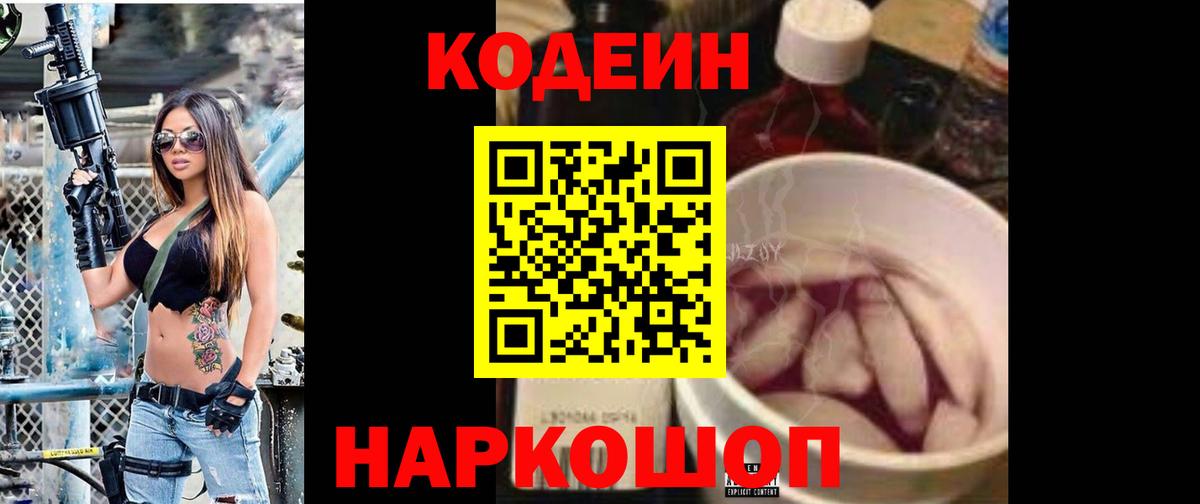 Кодеин Purple Drank Кропоткин