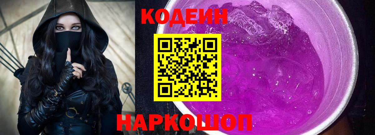 Codein Purple Drank  Вход с VPN  Кропоткин 